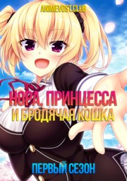 Нора, принцесса и бродячая кошка, Сезон 1 (2017) 1080 HD