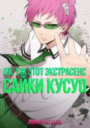 Ох, уж этот экстрасенс Сайки Кусуо! (2016) 720 HD