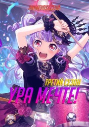 Ура мечте!, Сезон 3 (2020) 720 HD