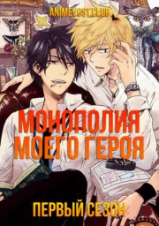 Монополия моего героя, Сезон 1 (2017) 1080
