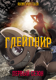 Глейпнир, Сезон 1 (2020) 1080 HD