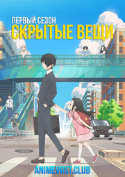 Скрытые вещи, Сезон 1 (2020) 1080 HD