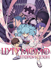 Цугумомо, Сезон 2 (2020) 720 HD