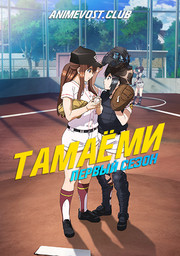 Тамаеми, Сезон 1 (2020) 1080 HD