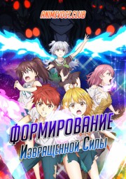 Формирование извращенной силы (2020) 1080 HD