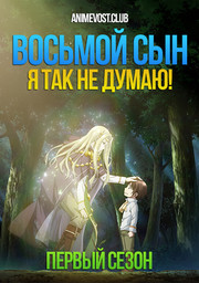 Восьмой сын, я так не думаю!, Сезон 1! (2020) 1080 HD