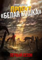 Проект Белая Кошка, Сезон 1 (2020) 1080 HD