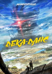 Дека данс (2020) 1080 HD