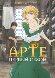 Арте, Сезон 1 (2020) 1080 HD