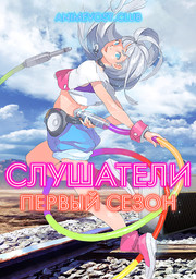 Слушатели, Сезон 1 (2020) 1080 HD