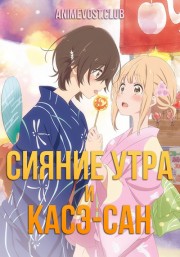 Сияние утра и Касэ-сан (2018) 1080 HD