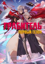 Грабитель, Сезон 1 (2020) 1080 HD