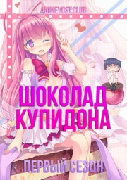 Шоколад Купидона, Сезон 1 (2015) 1080 HD