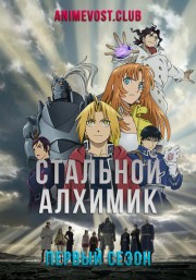 Стальной алхимик, Сезон 1 (2003) 720 HD