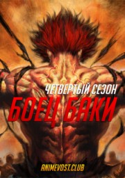 Боец Баки, Сезон 4 (2020) 720 HD