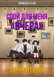 Спой для меня «Вчера», Сезон 1 (2020) 1080 HD