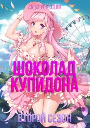 Шоколад Купидона, Сезон 2 (2017) 1080 HD