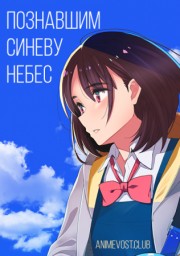 Познавшим синеву небес (2019) 1080 HD