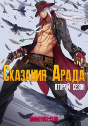 Сказания Арада, Сезон 2 (2020) 1080 HD
