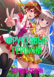 Фруктовые героини, Сезон 1 (2017) 1080 HD