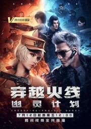 Пересечение линии огня: Проект призрак, Сезон 1 (2020) 1080 HD