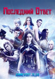 Последний ответ (2019) 1080 HD