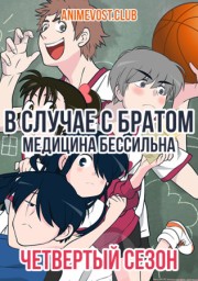 В случае с братом медицина бессильна, Сезон 4 (2020) 1080 HD