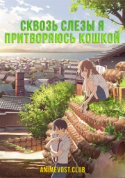 Сквозь слезы я притворяюсь кошкой (2020) 1080 HD