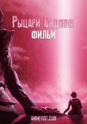 Рыцари Сидонии 3 (2021) 1080 HD