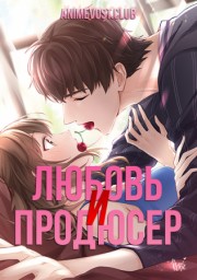 Любовь и продюсер (2020) 1080 HD
