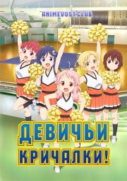 Девичьи кричалки! (2018) 1080 HD