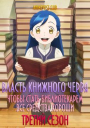 Власть книжного червя, Сезон 3 (2022) 1080 HD