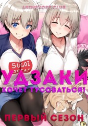 Удзаки хочет тусоваться!, Сезон 1 (2020) 1080 HD
