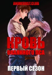 Кровь окаянного пса, Сезон 1 (2010) 1080 HD