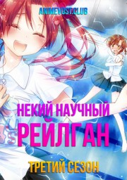 Некий научный Рейлган, Сезон 3 (2020) 1080 HD