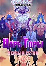 Царь горы, Сезон 1 (2020) 1080 HD