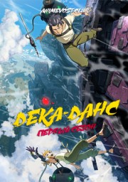 Дека данс, Сезон 1 (2020) 1080 HD