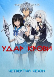 Удар крови, Сезон 4 (2020) 1080 HD
