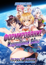 Формирование извращенной силы, Сезон 1 (2020) 1080 HD