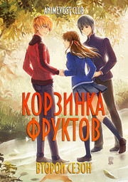 Корзинка фруктов, Сезон 2 (2020) 1080 HD
