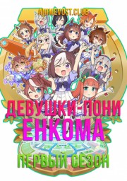 Девушки-пони: Енкома, Сезон 1 (2020) 1080 HD