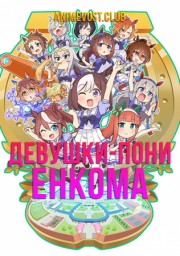 Девушки-пони: Енкома (2020) 1080 HD