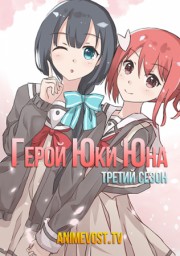 Герой Юки Юна, Сезон 3 (2021) 1080 HD