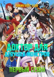 Доктор для девушек монстров, Сезон 1 (2020) 1080 HD