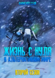 Жизнь с нуля в альтернативном мире, Сезон 2 (2020) 1080 HD