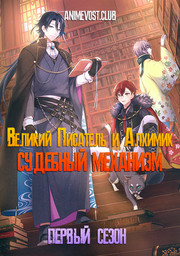 Великий писатель и алхимик: Судебный механизм, Сезон 1 (2020) 1080 HD