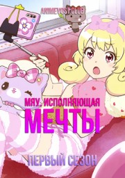 Мяу, исполняющая мечты, Сезон 1 (2020) 1080 HD