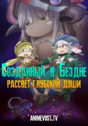 Созданный в Бездне: Рассвет глубокой души (2020) 1080 HD