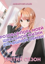 Розовая пора моей школьной жизни сплошной обман, Сезон 3 (2020) 1080 HD