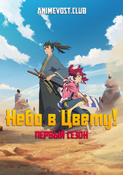 Небо в цвету!, Сезон 1 (2020) 1080 HD